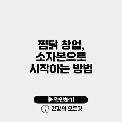 찜닭 창업, 소자본으로 시작하는 방법
