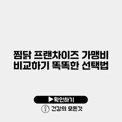 찜닭 프랜차이즈 가맹비 비교하기 똑똑한 선택법