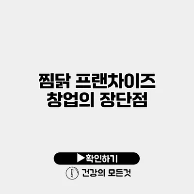 찜닭 프랜차이즈 창업의 장단점