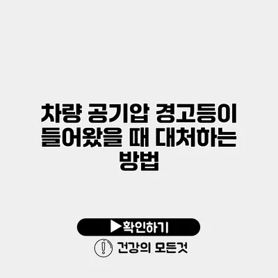 차량 공기압 경고등이 들어왔을 때 대처하는 방법