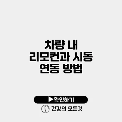 차량 내 리모컨과 시동 연동 방법