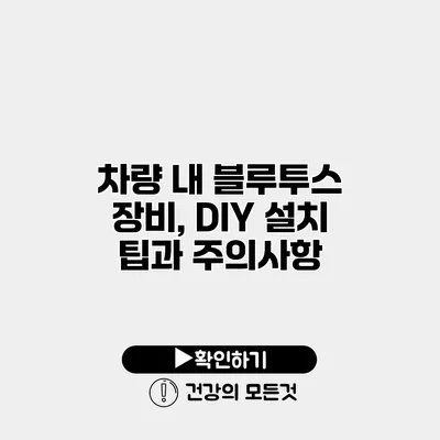 차량 내 블루투스 장비, DIY 설치 팁과 주의사항