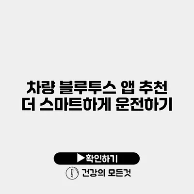 차량 블루투스 앱 추천 더 스마트하게 운전하기