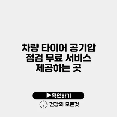 차량 타이어 공기압 점검 무료 서비스 제공하는 곳