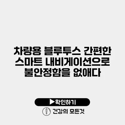 차량용 블루투스 간편한 스마트 내비게이션으로 불안정함을 없애다