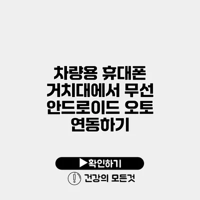 차량용 휴대폰 거치대에서 무선 안드로이드 오토 연동하기