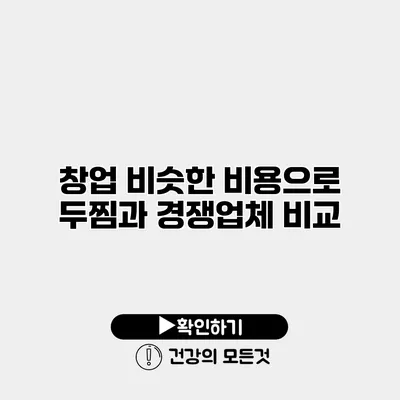 창업 비슷한 비용으로 두찜과 경쟁업체 비교