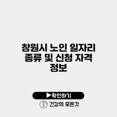 창원시 노인 일자리 종류 및 신청 자격 정보
