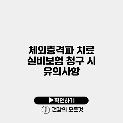 체외충격파 치료 실비보험 청구 시 유의사항