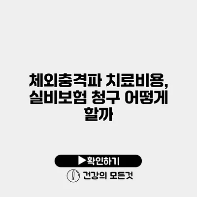 체외충격파 치료비용, 실비보험 청구 어떻게 할까?