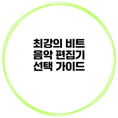 최강의 비트 음악 편집기 선택 가이드