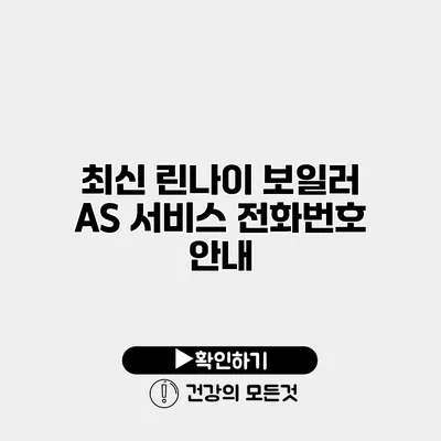 최신 린나이 보일러 AS 서비스 전화번호 안내