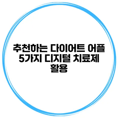 추천하는 다이어트 어플 5가지 디지털 치료제 활용