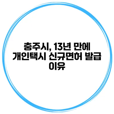 충주시, 13년 만에 개인택시 신규면허 발급 이유