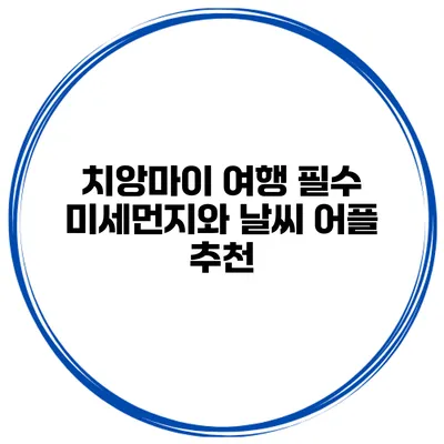 치앙마이 여행 필수 미세먼지와 날씨 어플 추천