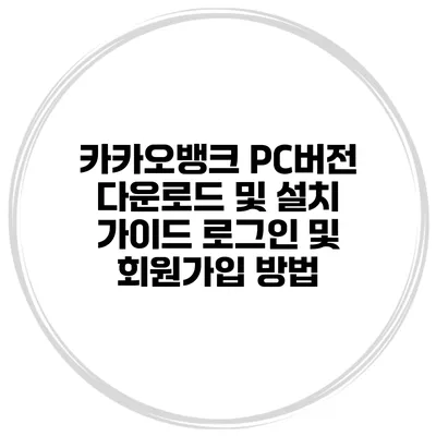 카카오뱅크 PC버전 다운로드 및 설치 가이드 로그인 및 회원가입 방법