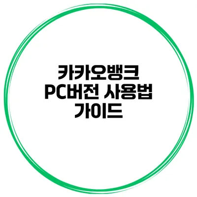 카카오뱅크 PC버전 사용법 가이드