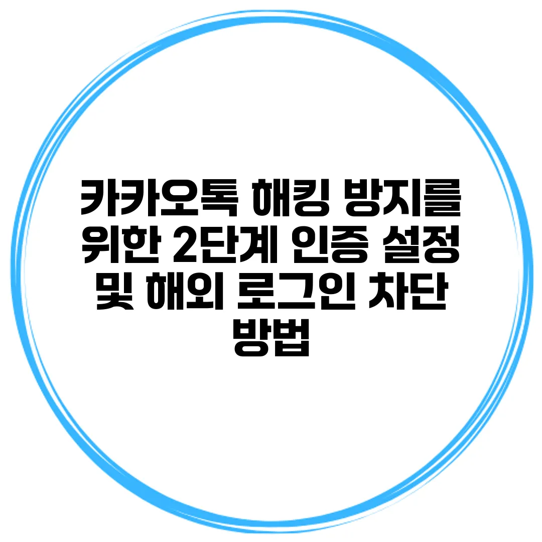 카카오톡 해킹 방지를 위한 2단계 인증 설정 및 해외 로그인 차단 방법