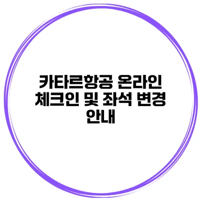카타르항공 온라인 체크인 및 좌석 변경 안내