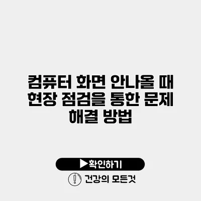 컴퓨터 화면 안나올 때 현장 점검을 통한 문제 해결 방법