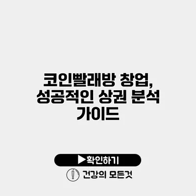 코인빨래방 창업, 성공적인 상권 분석 가이드