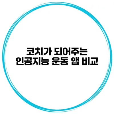 코치가 되어주는 인공지능 운동 앱 비교