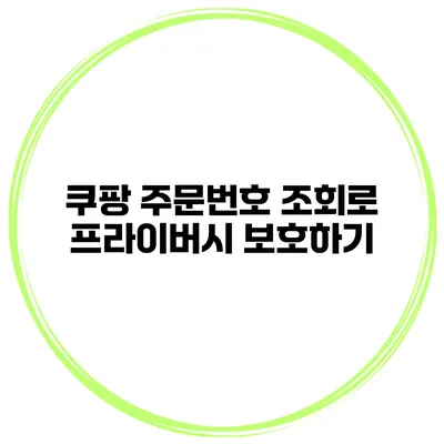 쿠팡 주문번호 조회로 프라이버시 보호하기