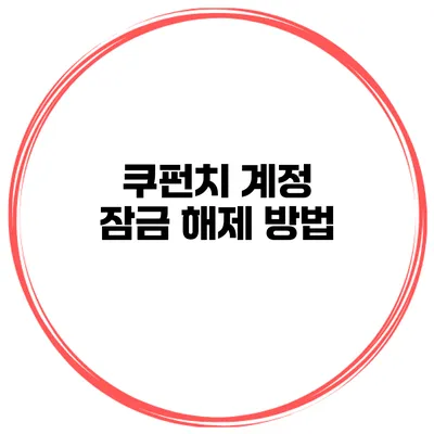 쿠펀치 계정 잠금 해제 방법