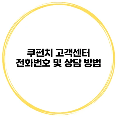 쿠펀치 고객센터 전화번호 및 상담 방법