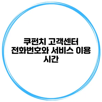 쿠펀치 고객센터 전화번호와 서비스 이용 시간