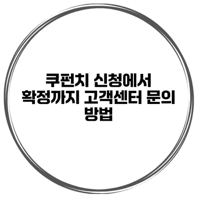 쿠펀치 신청에서 확정까지 고객센터 문의 방법