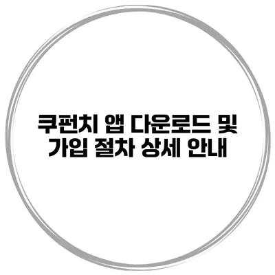 쿠펀치 앱 다운로드 및 가입 절차 상세 안내