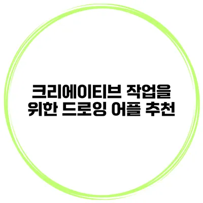 크리에이티브 작업을 위한 드로잉 어플 추천