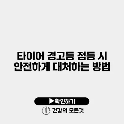 타이어 경고등 점등 시 안전하게 대처하는 방법