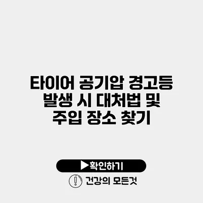 타이어 공기압 경고등 발생 시 대처법 및 주입 장소 찾기