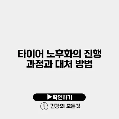 타이어 노후화의 진행 과정과 대처 방법