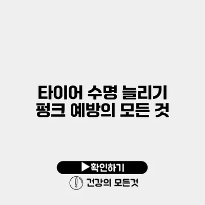 타이어 수명 늘리기 펑크 예방의 모든 것