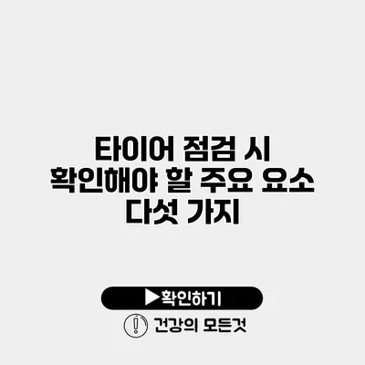타이어 점검 시 확인해야 할 주요 요소 다섯 가지