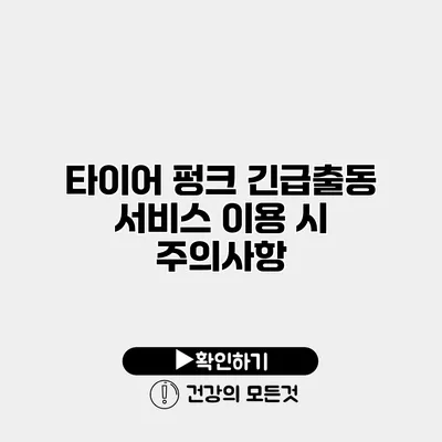 타이어 펑크 긴급출동 서비스 이용 시 주의사항