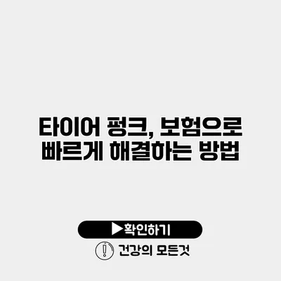 타이어 펑크, 보험으로 빠르게 해결하는 방법