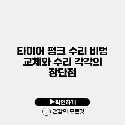타이어 펑크 수리 비법 교체와 수리 각각의 장단점