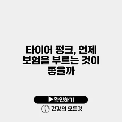타이어 펑크, 언제 보험을 부르는 것이 좋을까?