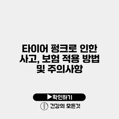 타이어 펑크로 인한 사고, 보험 적용 방법 및 주의사항