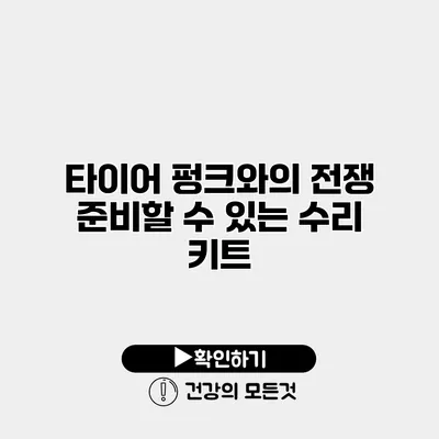 타이어 펑크와의 전쟁 준비할 수 있는 수리 키트