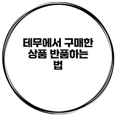 테무에서 구매한 상품 반품하는 법