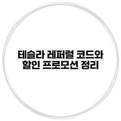 테슬라 레퍼럴 코드와 할인 프로모션 정리