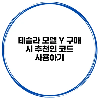 테슬라 모델 Y 구매 시 추천인 코드 사용하기