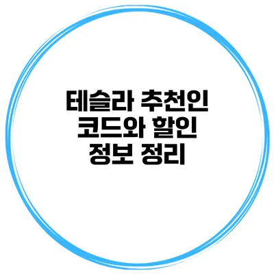 테슬라 추천인 코드와 할인 정보 정리