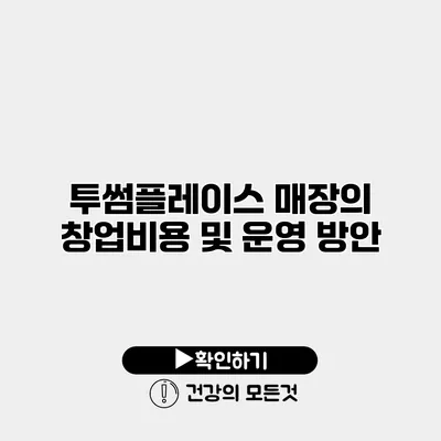 투썸플레이스 매장의 창업비용 및 운영 방안