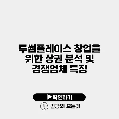 투썸플레이스 창업을 위한 상권 분석 및 경쟁업체 특징